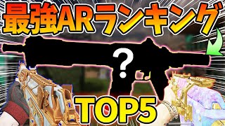 最強ARランキングTOP5を紹介！前シーズンぶっ壊れの『KN-44』がまさかの順位で第1位があの武器に！？【CODモバイル】〈KAMEさん〉