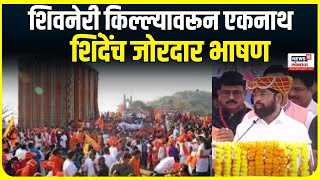 Shivaneri Killa Eknath Shinde speech ।  शिवनेरी किल्ल्यावरून एकनाथ शिंदेच जोरदार भाषण