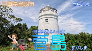 【三重県鳥羽市】菅島で自然に癒されました【菅島灯台】