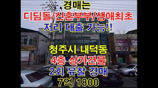 청주시 내덕동 4층 규모 상가건물 매매 2회유찰 경매 - 청주법원경매