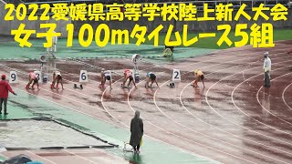 2022愛媛県高等学校陸上新人大会/女子100mﾀｲﾑﾚｰｽ5組