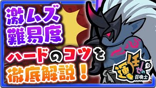 【スマホゲーム】最新版！ハードモードの攻略のポイントを徹底解説【運任せの召喚士／うんまか】