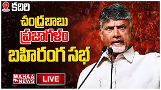 LIVE🔴: Chnadrababu Live: కదిరి ప్రజాగళం సభలో బాబు | Mahaa News