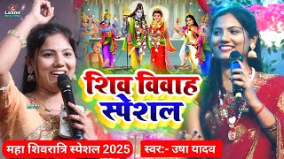 shivratri special bhajan 2025 - शिव विवाह गीत - usha yadav ka gana - shiv vivah ka gana - usha yadav