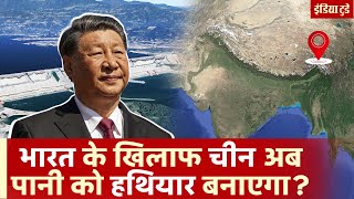 Brahmaputra River पर China दुनिया का सबसे बड़ा Dam बना रहा, India को कितना खतरा? | India Today Hindi