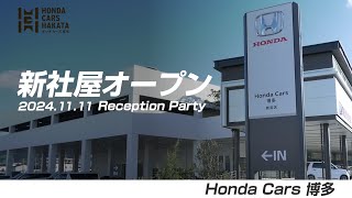 新社屋オープン レセプションイベント【ホンダカーズ博多】