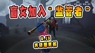 第五人格：6.19共研服更新，一大波角色调整，盲女加入监管者？