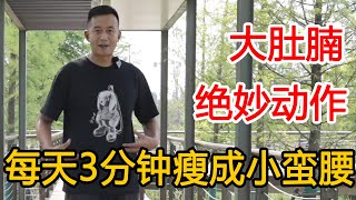 瘦肚子全靠“抖”！每天抖3分钟，打开代谢通道减少内脏脂肪【人体百科David伟】