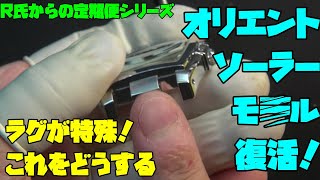 きました定期便動画の復活篇！前編！R氏からの贈り物！オリエントソーラー時計の美しさの復活：挑戦的なベルト問題に立ち向かえ！ベルトの挑戦！復活までの序章！美しい時計の復活なるのか？時計、趣味,多趣味