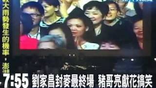 劉家昌封麥演唱　豬哥亮獻花搞笑