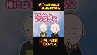 【スカッと】お前の親には会う価値もないと言ってくる義母に両親の職業を伝えた結果ｗ【ゆっくり解説】【2ch名作スレ】#Shorts