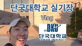 단국대학교 실기장 Vlog🔥🔥[체대입시/20살/재수생/브이로그]