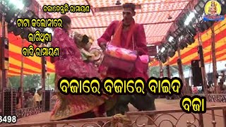 ବାଜାରେ ବାଜାରେ ବାଇଦ ବଜା |Badi Ramayana|ରାମାୟଣ ଚକାତେନ୍ତୁଳି |BabulaMaster Ramayana|Ramayana Song