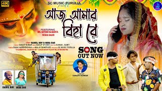 Aaj Amar Biha Re | আজ আমার বিহা রে | Rahul Roy | Mira Das | New Purulia Sad Song 😭 | Shyam Kaibarta