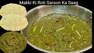 सरसों का साग मक्के की रोटी बनाने का आसान तरीका ।Punjabi Style Sarson Ka Saag \u0026 Makke Ki Roti Recipe