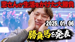 【まさに勝負!!】1/6(月)恋さんの勝負馬を紹介します！