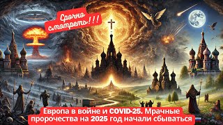 Европа в войне и COVID 25  Мрачные пророчества на 2025 год начали сбываться