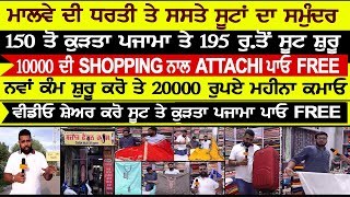 ਮਾਲਵੇ 'ਚ BAJAJ FASHION HOUSE ਨੇ ਲੋਕਾਂ ਨੂੰ ਕਰਤਾ ਖੁਸ਼-150 ਤੋ ਕੁੜਤਾ ਪਜਾਮਾ ਤੇ 195 ਰੁ.ਤੋਂ ਸੂਟ ਸ਼ੁਰੂ