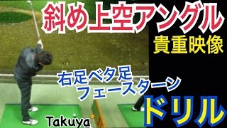 ゴルフWGSL練習風景Takuya編vol.15  上空アングルからの右足ベタ足フェースターンドリル【Takuya】WGSLスイングコンサルレッスンgolfドライバードラコンアイアンアプローチパター