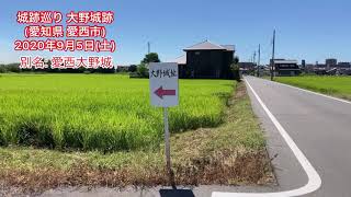 No.144_城跡巡り 大野城址(愛知県愛西市)