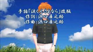 手話「涙くんさよなら」改版　作詞：浜口庫之助 作曲：浜口庫之