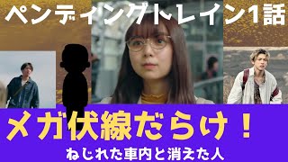 【近未来恐怖か実現】ダウトな人は誰か？ブレーキからの加速、その車両だけに起きていた超常現象。カリスマ美容師の性格やいかに？そして極限の空間へ誘われた人数は！その電車はペンディングトレイン！