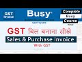 GST बिल बनाना सीखे in Busy | Sales & Purchase Invoice in Busy | Busy GST bill