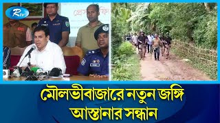 মৌলভীবাজারে জ-ঙ্গি আস্তানায় অভিযান,  গুলি ও বি-স্ফো-র-ক উদ্ধার | Moulvibazar | Rtv News