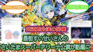 武道館公演の開催決定！星街すいせいさんのさいたまスーパーアリーナ公演でのネット上でのホロメンやファンの反応集。【ホロライブ】【星街すいせい】