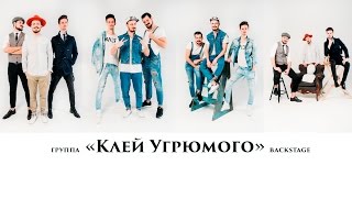 Клей Угрюмого  - backstage фотосессии для музыкальной группы. Фотограф Киев