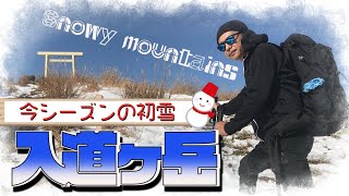 【入道ヶ岳 雪山登山】白銀のシーズン開幕！雪山初心者にもおすすめ！鈴鹿セブンの入道ヶ岳へ