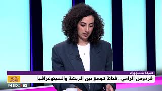 تطور السينوغرافيا في المغرب.. رأي فردوس الرامي