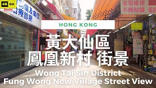 黃大仙區 鳳凰新村（鳳凰村）街景 4K | Wong Tai Sin District - Fung Wong New Village Street View | DJI | 2023.06.01