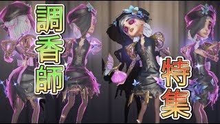 【第五人格】調香師の絶対使えるテクニック特集 おまけで暗号機５台分チェイス！【Identity V】