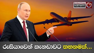 රුසියාවෙන් කැනඩාවට තහනමක්...