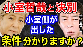 【松浦勝人】小室哲哉と決別!!その時に小室側から出された条件がヤバすぎたww ソニーの〇〇はマジで策士だったね!【切り抜き/avex会長/エイベックス】