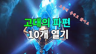 고대의 파편 10개 열기 | 레이드 그림자의 전설 Raid Shadow Legends