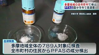 多摩の全市町村　住民からPFAS検出　市民団体が血液検査