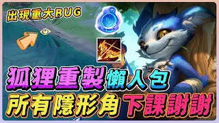 傳說對決｜菲尼克重製後『出現重大BUG』所有隱形角準備進冷凍庫，凱恩、悟空、奎倫下課謝謝！【佑哥】菲尼克