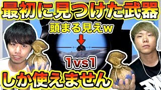 【荒野行動】最初に見つけた武器で1vs1バトルしたら雑魚の頭が丸見えなのでヘッドショット決めてやったw【KNIVES OUT実況】