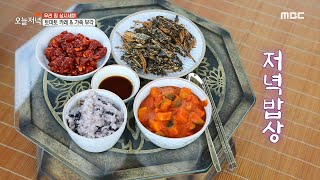 [생방송 오늘 저녁] 저녁 밥상! 토마토 카레 \u0026 가죽 부각, MBC 210426 방송