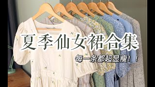 夏季仙女裙合集！绝了！每一条都超显瘦！平价有质感！｜微胖夏日穿搭 平价学生党穿搭 夏季显瘦连衣裙分享