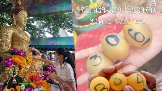 กราบหลวงพ่อปลดหนี้ วัดพระธาตุวาโย อ.สนามชัยเขต จ.ฉะเชิงเทรา#เลขปลดหนี้#หวยรัฐบาล