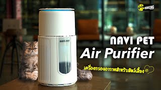 Navi Pet Air Purifier - เครื่องกรองอากาศที่คนรักสัตว์ต้องมี