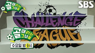 [10월 16일 예고] FC아나콘다 VS FC발라드림, 300일 만에 다시 돌아온 챌린지리그★