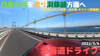 北海道 白鳥大橋を渡り洞爺湖方面へ (道の駅 みたら室蘭 → 道の駅 そうべつ情報館i)【車載動画】