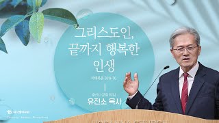 24.08.04 더사랑의교회 주일설교 | 유진소 목사 | 그리스도인, 끝까지 행복한 인생 | 마태복음 20:8-16