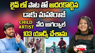 లైవ్ లో పాట తో అదరకొట్టిన చిన్నారి.. | Daku Maharaj Child Artist Vedha Agarwal Interview | IDream