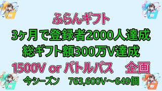 祝300万Vギフト済！ギフト抽選参加受付～【実績：バトルパス173個＆2,278個(3,043,500Vギフト済)1500Vまたはバトルパス】毎日配信595日目