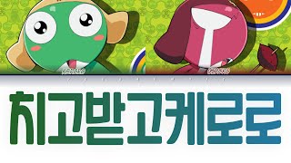 KERORO (케로로) 치고받고 케로로 (With. GIRORO) Lyrics